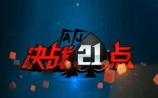 决胜21点 21,策略与技巧的巅峰对决