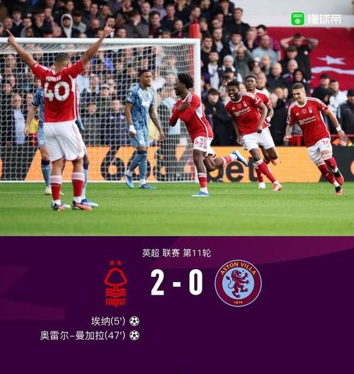 11月05日 英超第11轮 诺丁汉森林vs阿斯顿维拉,谁将笑傲英超第11轮？”