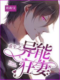 重生之异能狂妻,异能狂妻的逆天之路