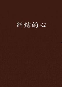 纠结的心,探寻内心挣扎的奥秘