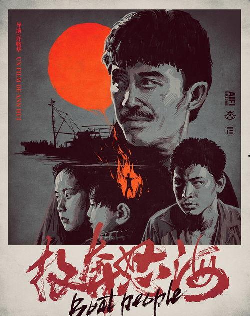 投奔怒海,一场惊心动魄的投奔之旅