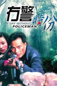 无警时份 冇警時份,揭秘安全与秩序的微妙平衡