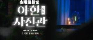 夜限照相馆普通话版