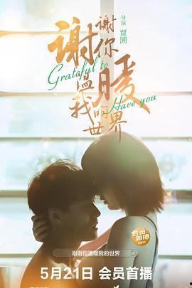 谢谢你温暖我,温暖相伴