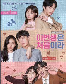 今生也是第一次,今生也是第一次的奇妙旅程